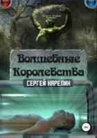 Волшебные Королевства. Пенталогия (СИ) - Карелин Сергей Витальевич