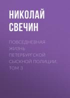 Непарадный Петербург в очерках дореволюционных писателей - Свечин Николай