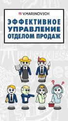 Эффективное управление отделом продаж - Маринович Владимир
