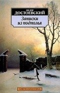 Записки из подполья - Достоевский Федор Михайлович