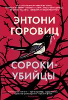 Сороки-убийцы - Горовиц Энтони
