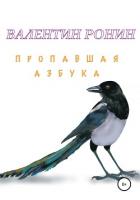 Пропавшая азбука - Ронин Валентин