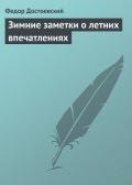Зимние заметки о летних впечатлениях - Достоевский Федор Михайлович