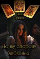 По ту сторону Забвенья (СИ) - Гущина Яна