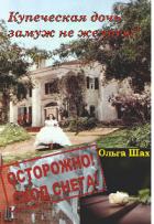 Купеческая дочь замуж не желает (СИ) - Шах Ольга