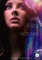 Когда я вспомню (СИ) - Ларина Саша
