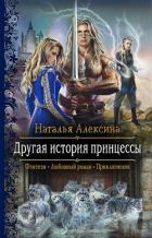 Другая история принцессы - Алексина Наталья
