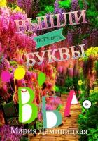 Вышли буквы погулять - Даминицкая Мария