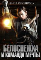 Белоснежка и команда мечты (СИ) - Семенкова Даша