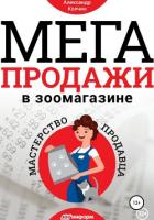 Мегапродажи в зоомагазине. Мастерство продавца - Колчин Александр