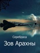 Зов Арахны (СИ) - "Сереброса"