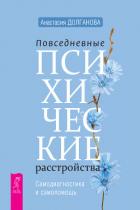 Повседневные психические расстройства. Самодиагностика и самопомощь - Долганова Анастасия