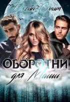 Цап-царап, или Оборотни для Маши (СИ) - Смит Джейн