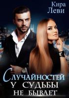 Случайностей у судьбы не бывает - Леви Кира
