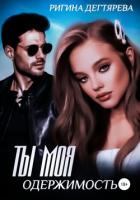 Ты моя одержимость - Дегтярева Ригина