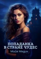 Попаданка в стране чудес 2 (СИ) - Медич Майя