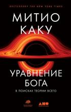 Уравнение Бога. В поисках теории всего - Каку Митио