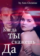 Когда ты скажешь 