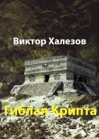 Гиблая Крипта (СИ) - Халезов Виктор Николаевич