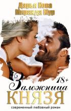 Заложница князя - Кова Дарья