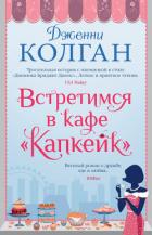 Встретимся в кафе «Капкейк» - Колган Дженни