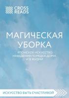 Саммари книги «Магическая уборка. Японское искусство наведения порядка дома и в жизни» - Коллектив авторов