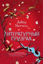 Литературный призрак - Митчелл Дэвид
