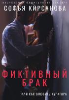 Фиктивный брак или Как влюбить куратора (СИ) - Кирсанова Софья