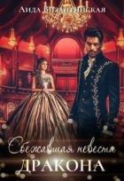 Сбежавшая невеста дракона (СИ) - Византийская Аида