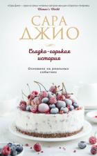 Сладко-горькая история - Джио Сара