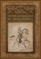 Прокламация и подсолнух (СИ) - Сович Мила