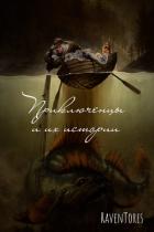 Приключенцы и их истории (СИ) - Зарин Ярослав "RavenTores"