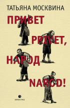 Привет privet, народ narod! Собрание маленьких сочинений - Москвина Татьяна