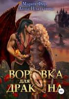 Воровка для дракона (СИ) - Платунова Анна