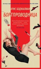 Бортпроводница - Боджалиан Крис
