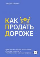Как продать дороже - Анучин Андрей Августович
