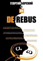 De Rebus - Борский Георгий и ВК "George Borski"
