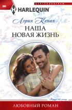 Наша новая жизнь - Кенан Лорин