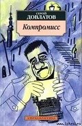 Компромисс - Довлатов Сергей Донатович
