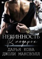 Невинность в подарок - Кова Дарья