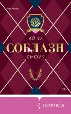Соблазн - Смоук Айви