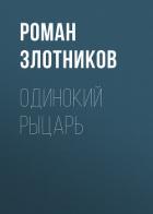 Одинокий рыцарь - Злотников Роман