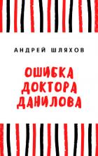 Ошибка доктора Данилова - Шляхов Андрей