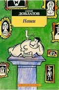 Наши - Довлатов Сергей Донатович