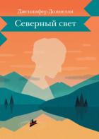 Северный свет - Доннелли Дженнифер
