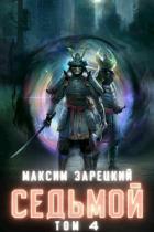 Седьмой. Том 4 (СИ) - Зарецкий Максим
