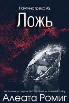 Ложь (ЛП) - Ромиг Алеата
