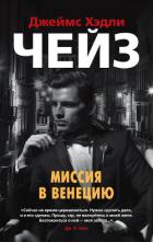 Миссия в Венецию - Чейз Джеймс Хэдли