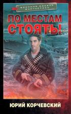 По местам стоять! - Корчевский Юрий