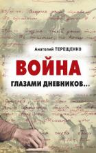 Война глазами дневников - Терещенко Анатолий Степанович